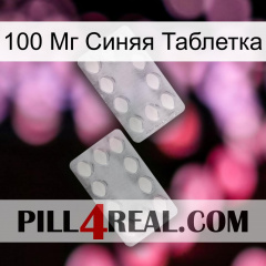 100 Мг Синяя Таблетка 17